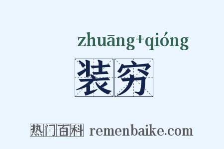 装穷是什么意思的图片